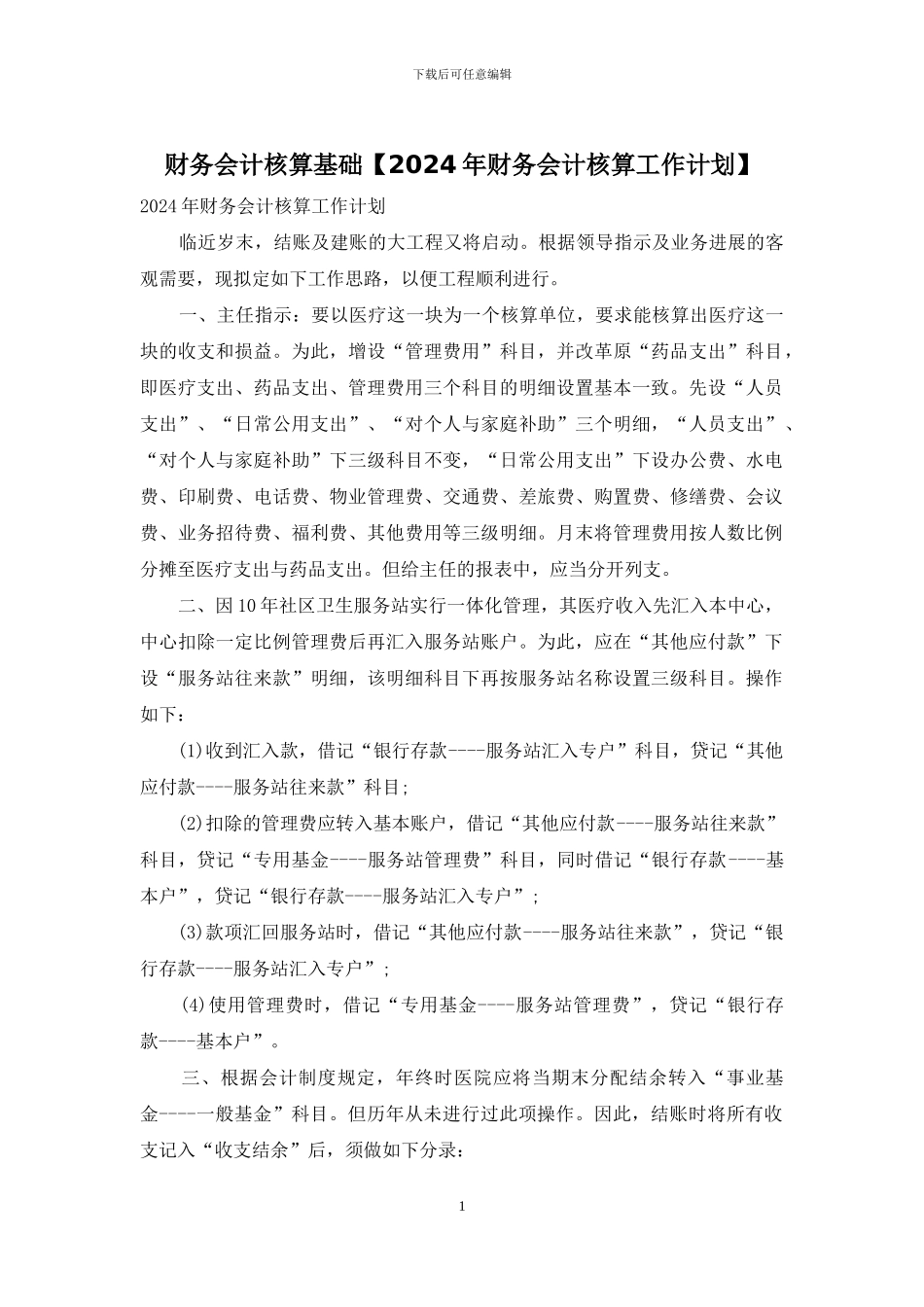 财务会计核算基础_第1页