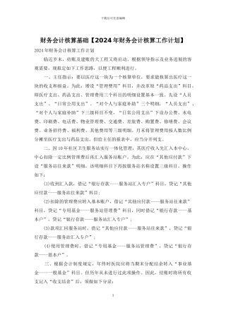 财务会计核算基础