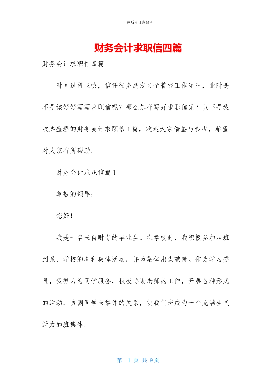 财务会计求职信四篇-1_第1页