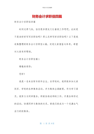 财务会计求职信四篇-1