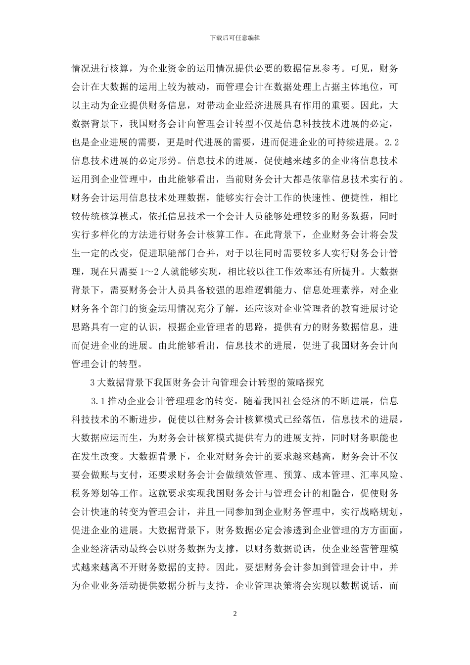 财务会计向管理会计的转型探究_第2页