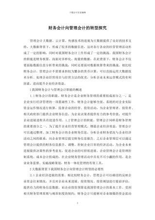 财务会计向管理会计的转型探究