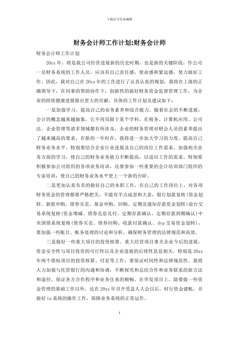 财务会计师工作计划-财务会计师_第1页