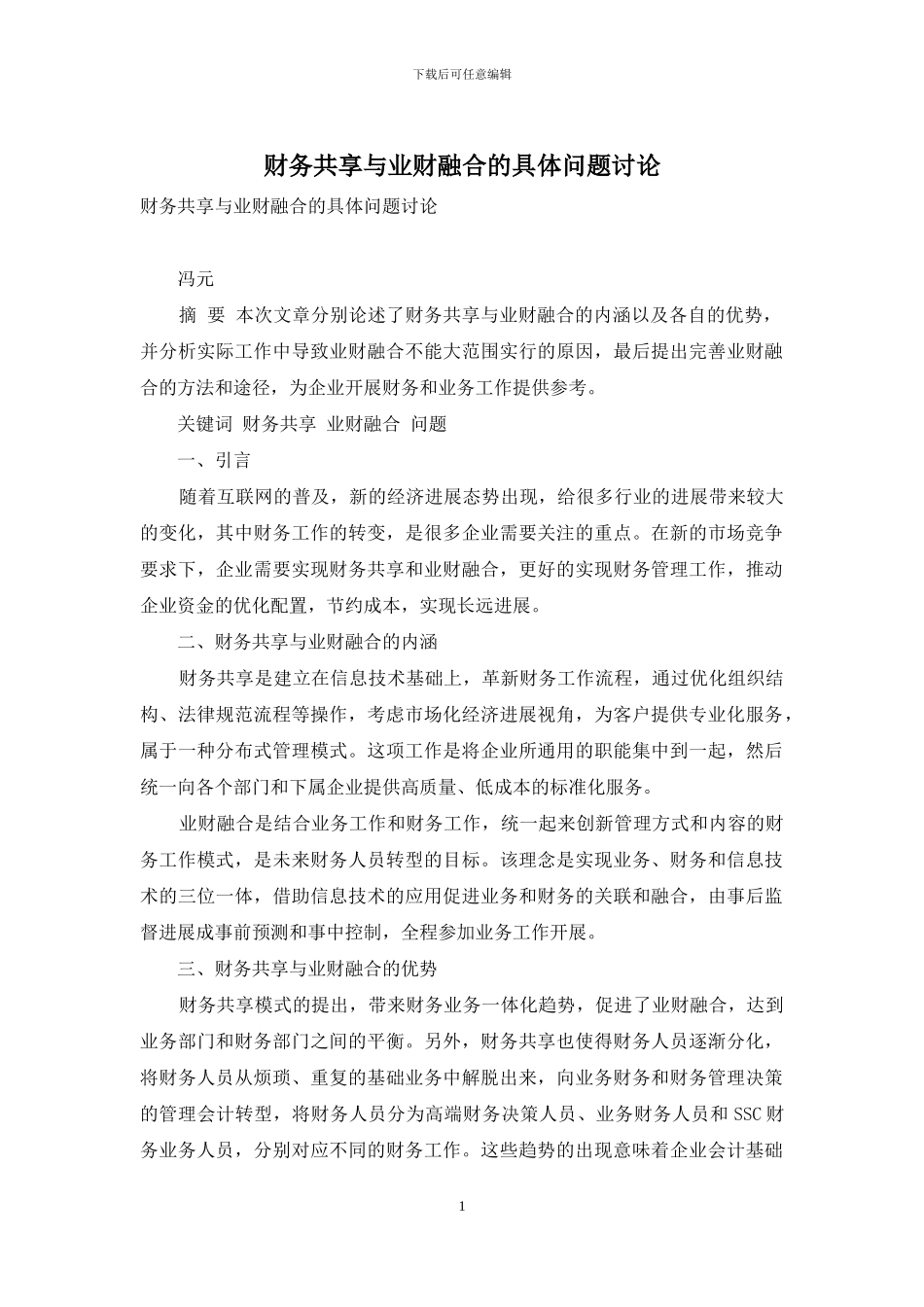 财务共享与业财融合的具体问题研究_第1页