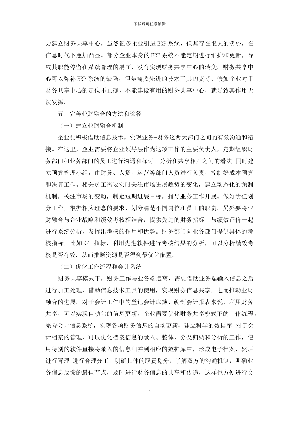 财务共享与业财融合的具体问题研究_第3页
