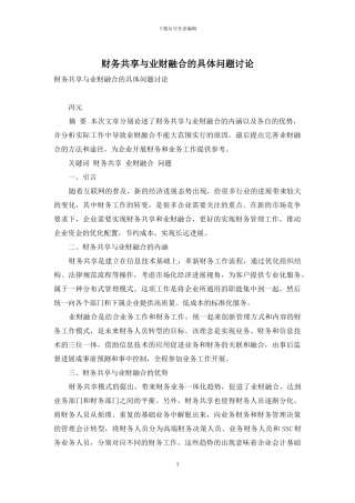 财务共享与业财融合的具体问题研究