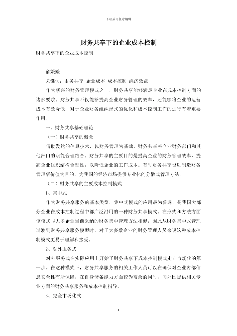 财务共享下的企业成本控制_第1页