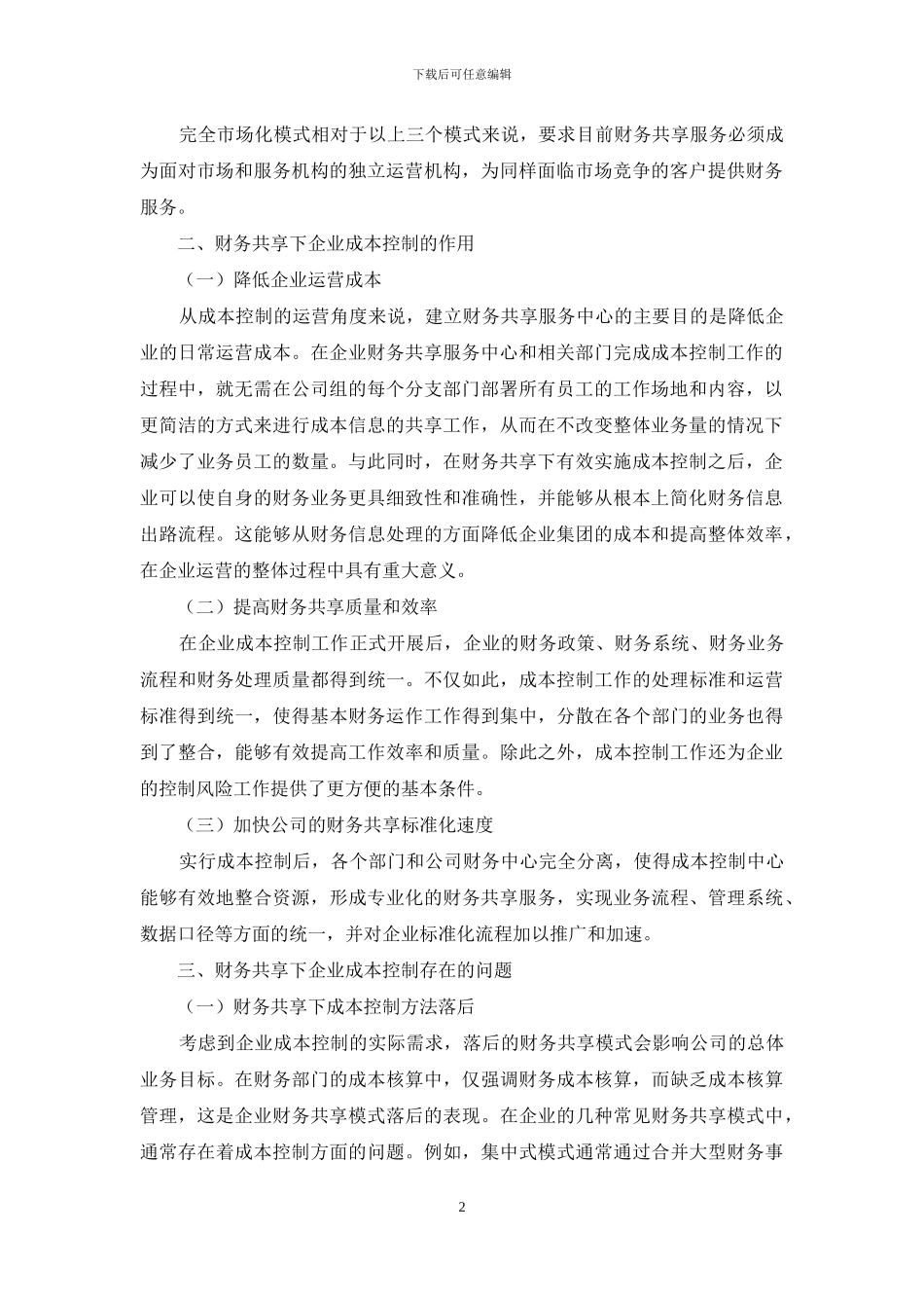 财务共享下的企业成本控制_第2页