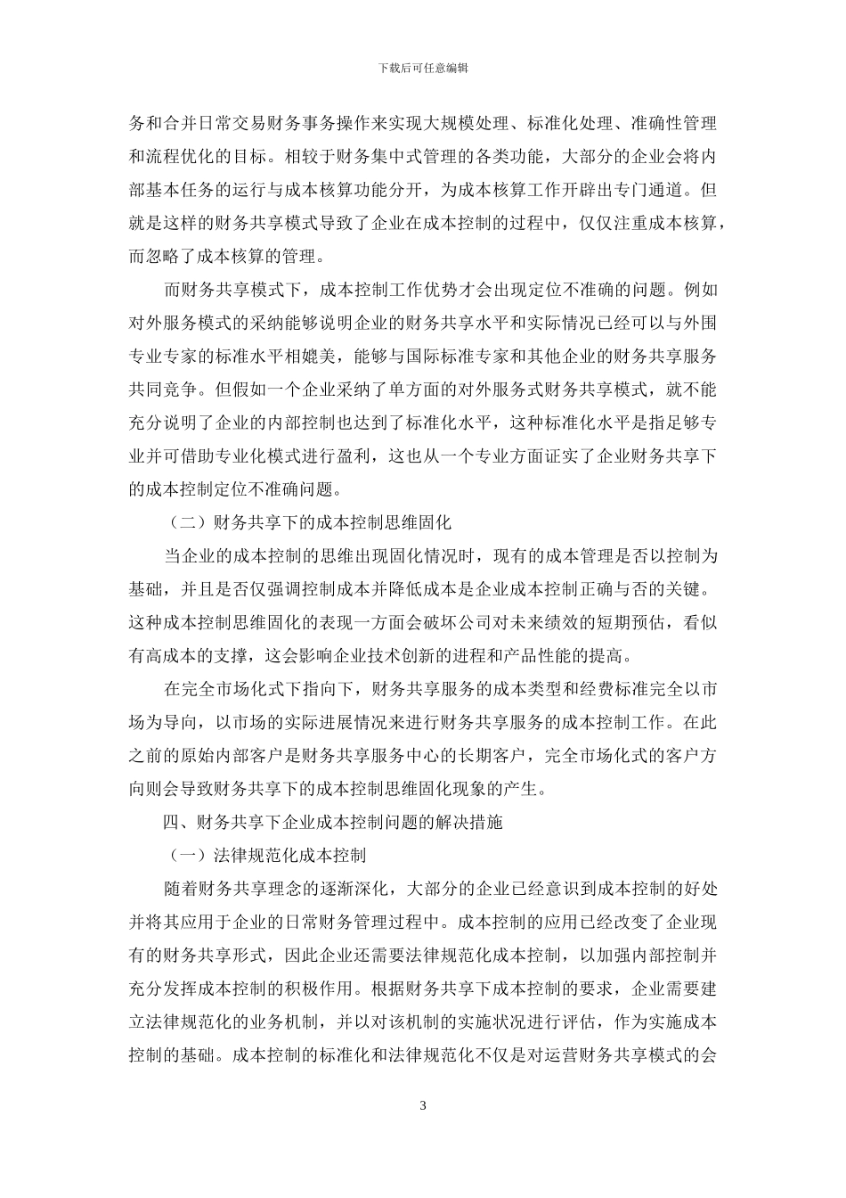 财务共享下的企业成本控制_第3页