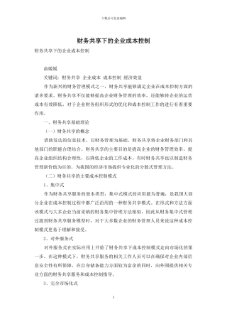 财务共享下的企业成本控制