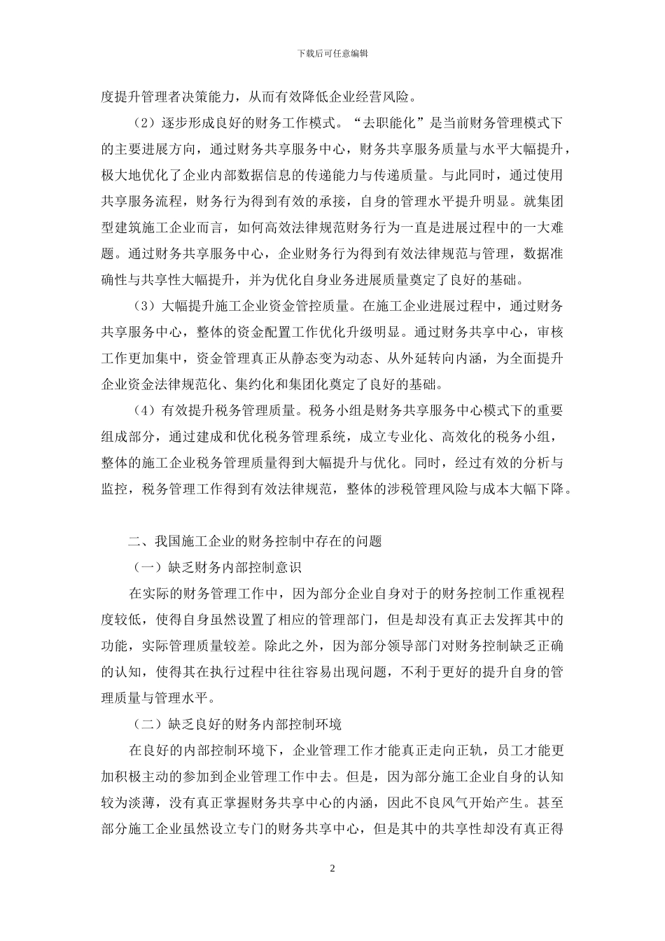 财务共享中心模式下施工企业财务控制措施_第2页