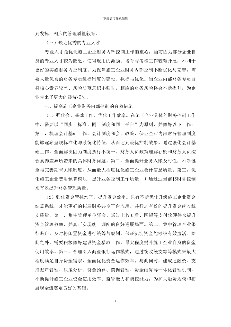 财务共享中心模式下施工企业财务控制措施_第3页