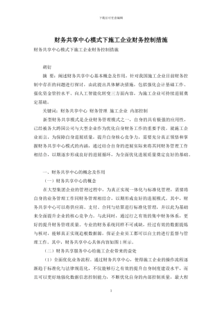 财务共享中心模式下施工企业财务控制措施