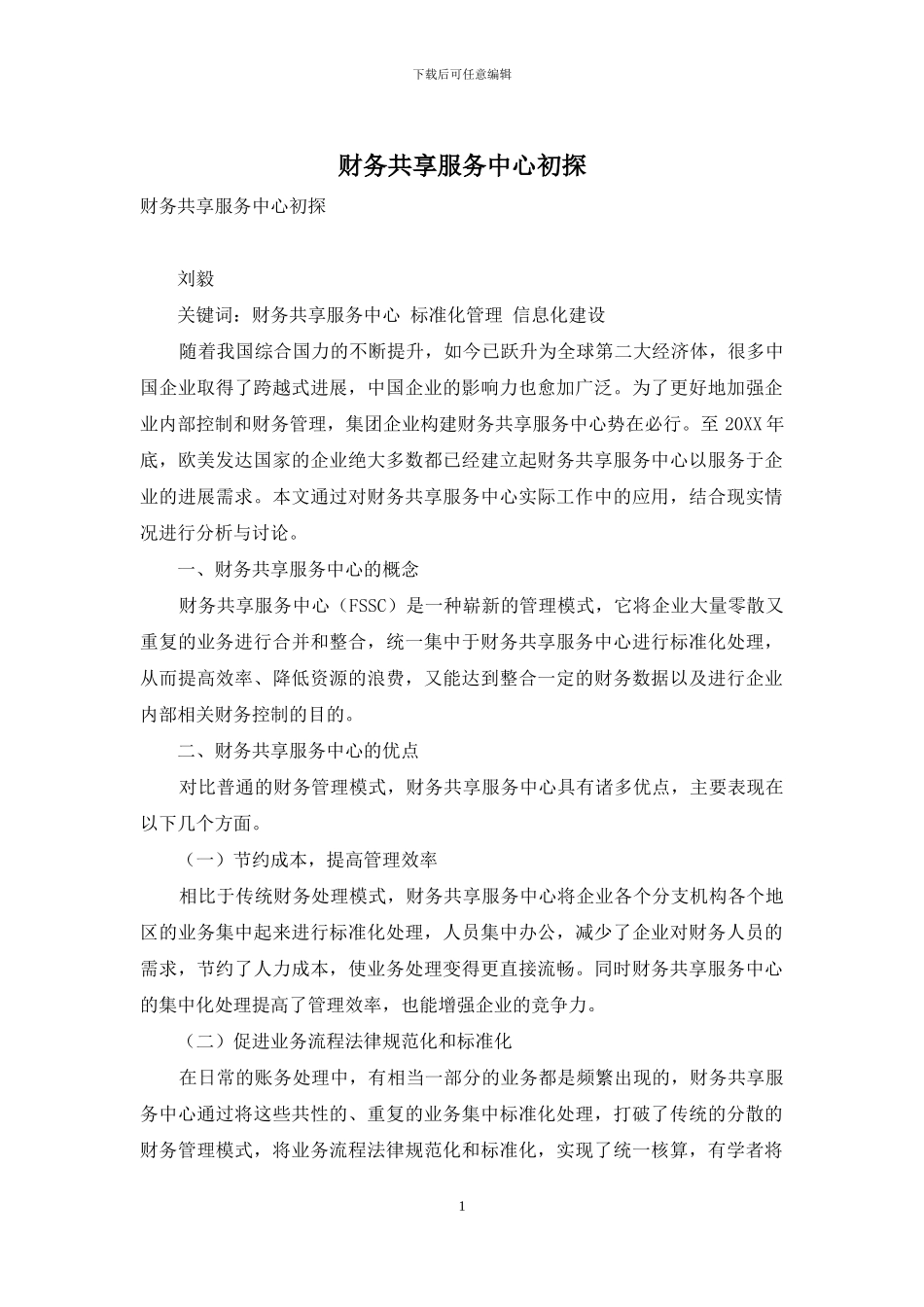 财务共享服务中心初探_第1页