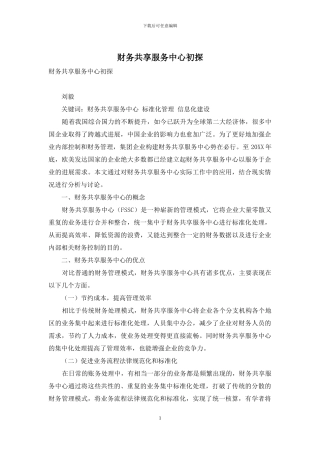 财务共享服务中心初探