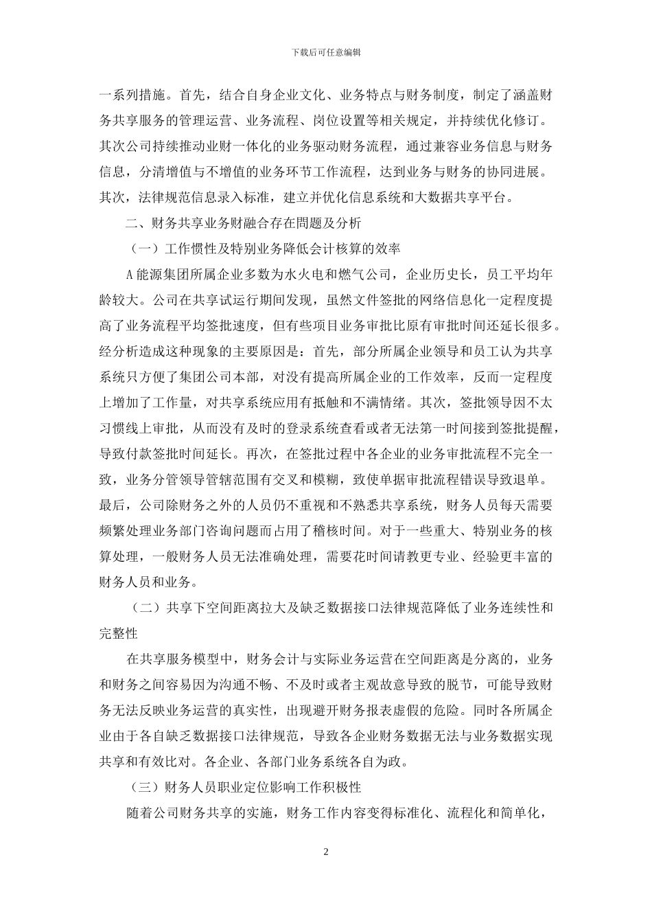 财务共享下的业财融合困难及问题探讨_第2页