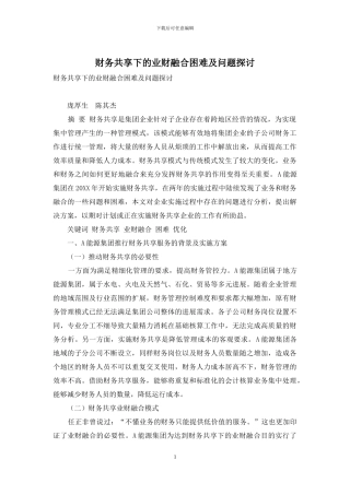 财务共享下的业财融合困难及问题探讨