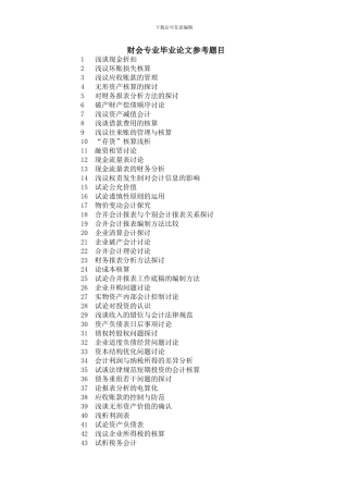 财会专业毕业论文参考题目