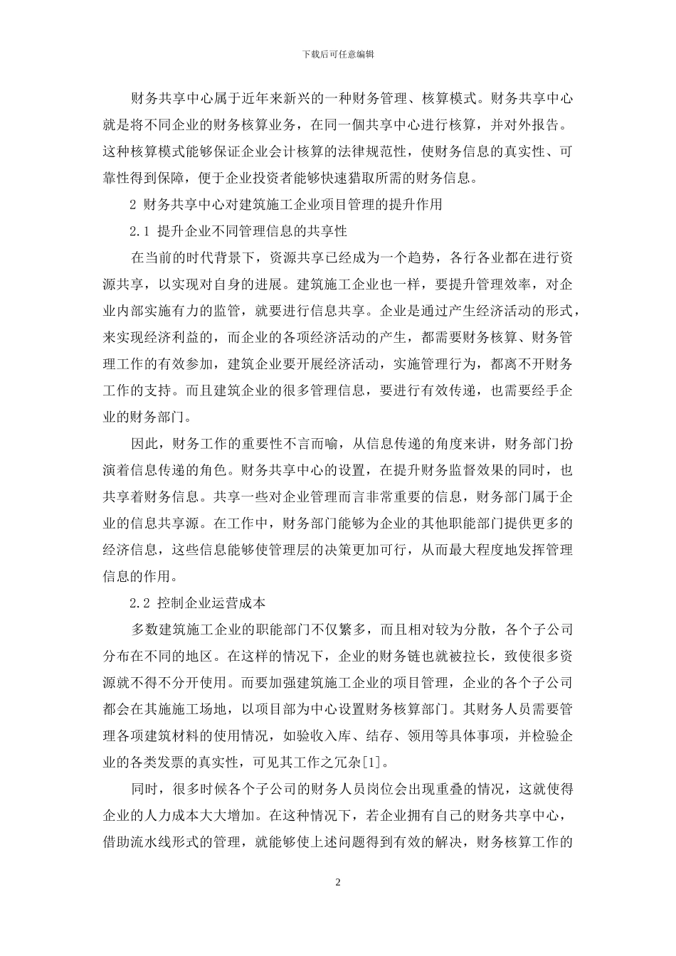 财务共享中心对建筑施工企业项目管理的提升探析_第2页