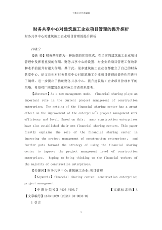 财务共享中心对建筑施工企业项目管理的提升探析