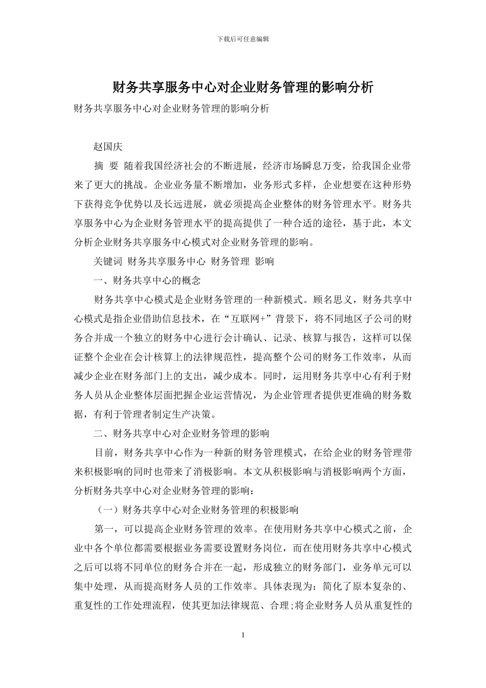 财务共享服务中心对企业财务管理的影响分析_第1页