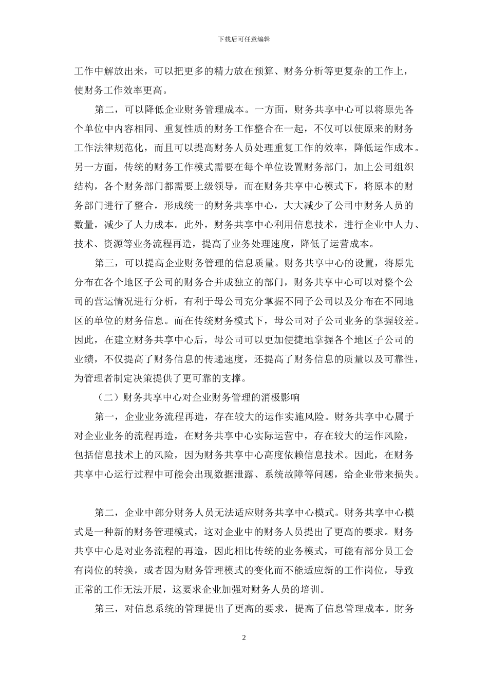 财务共享服务中心对企业财务管理的影响分析_第2页