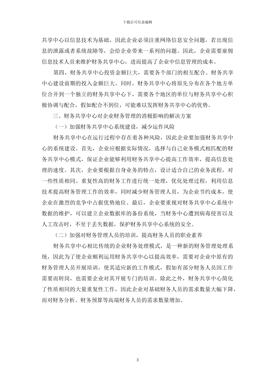 财务共享服务中心对企业财务管理的影响分析_第3页
