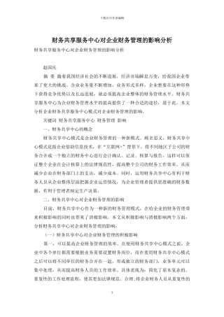 财务共享服务中心对企业财务管理的影响分析