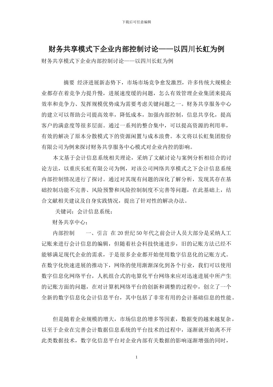 财务共享模式下企业内部控制研究——以四川长虹为例_第1页
