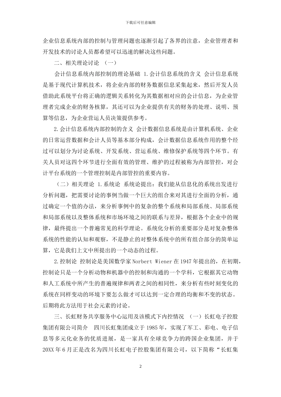 财务共享模式下企业内部控制研究——以四川长虹为例_第2页