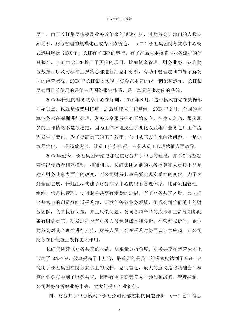 财务共享模式下企业内部控制研究——以四川长虹为例_第3页