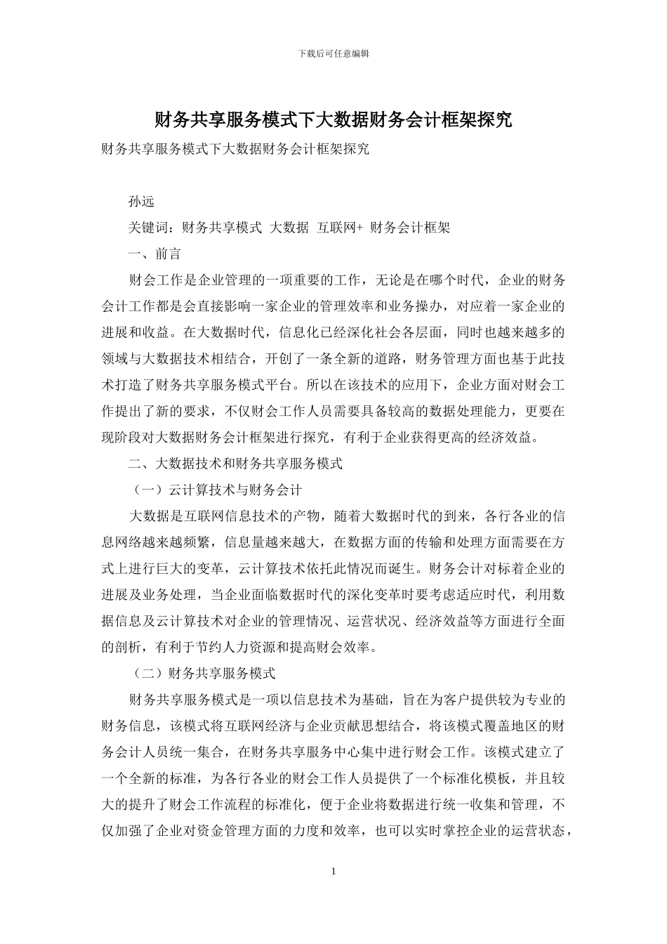 财务共享服务模式下大数据财务会计框架探究_第1页