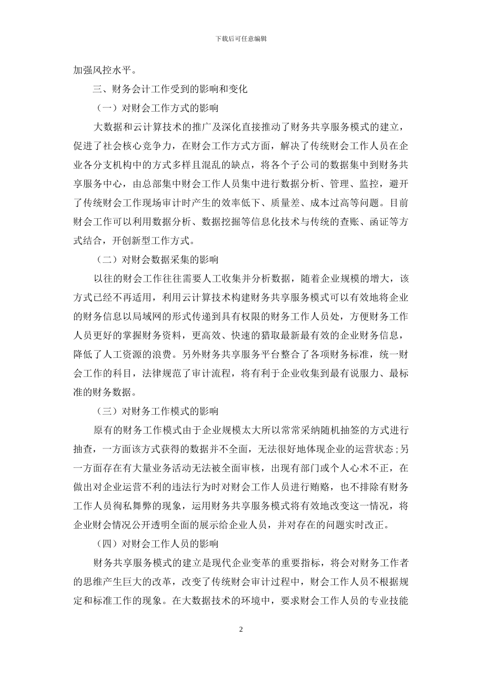 财务共享服务模式下大数据财务会计框架探究_第2页
