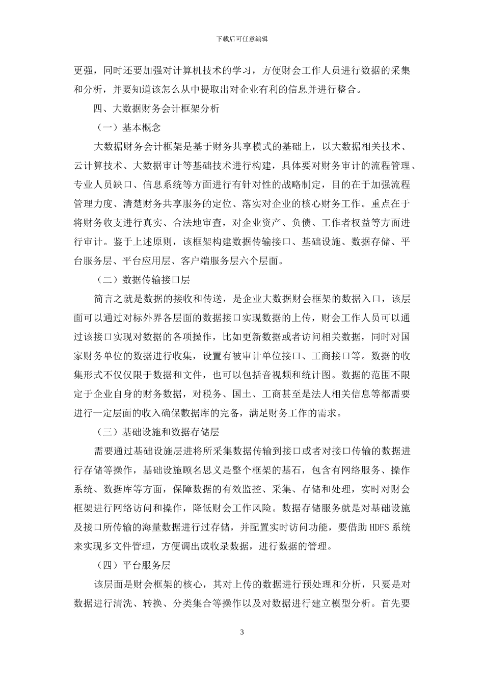财务共享服务模式下大数据财务会计框架探究_第3页