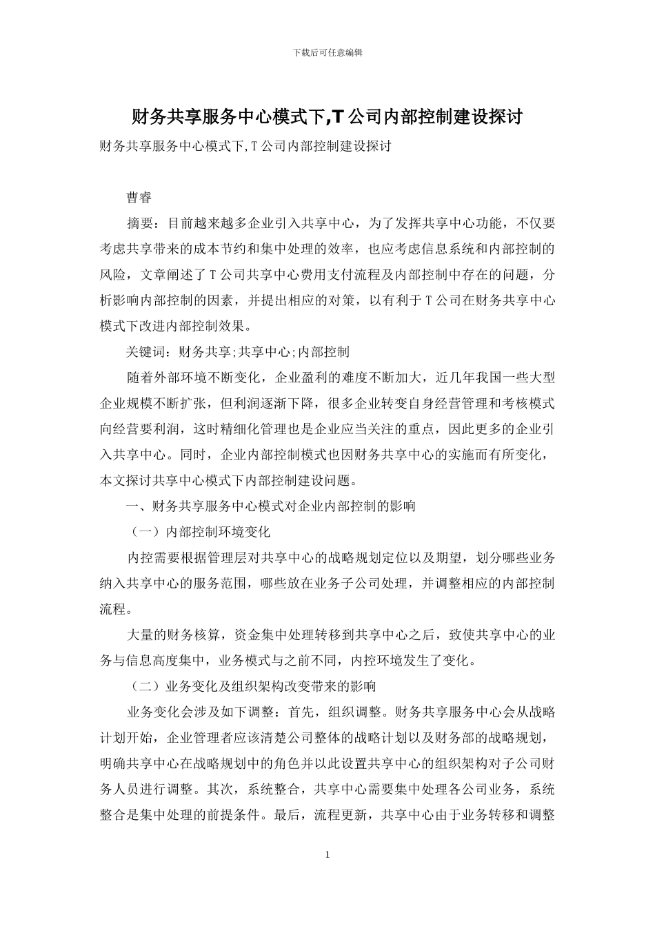 财务共享服务中心模式下-T公司内部控制建设探讨_第1页