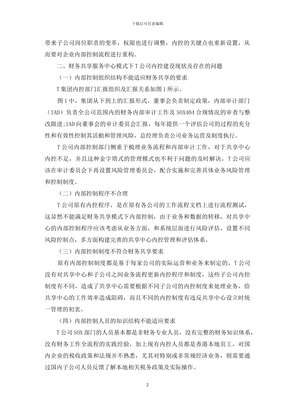 财务共享服务中心模式下-T公司内部控制建设探讨_第2页