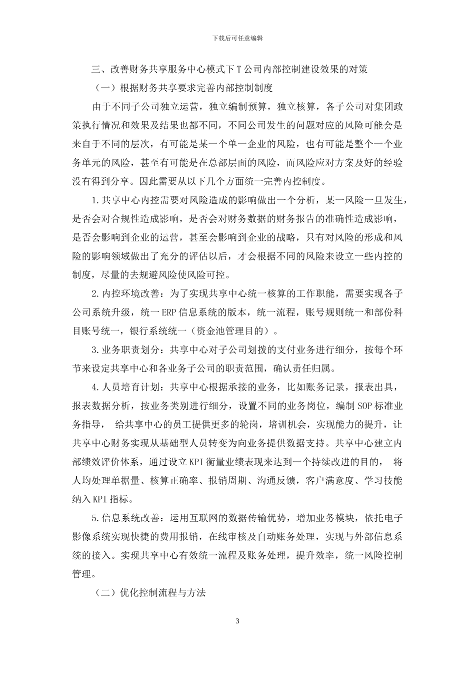 财务共享服务中心模式下-T公司内部控制建设探讨_第3页