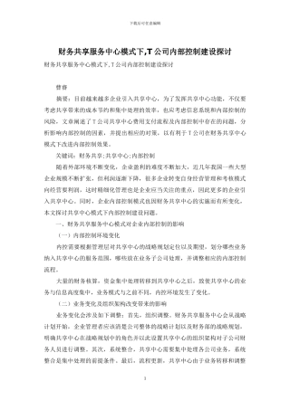 财务共享服务中心模式下-T公司内部控制建设探讨
