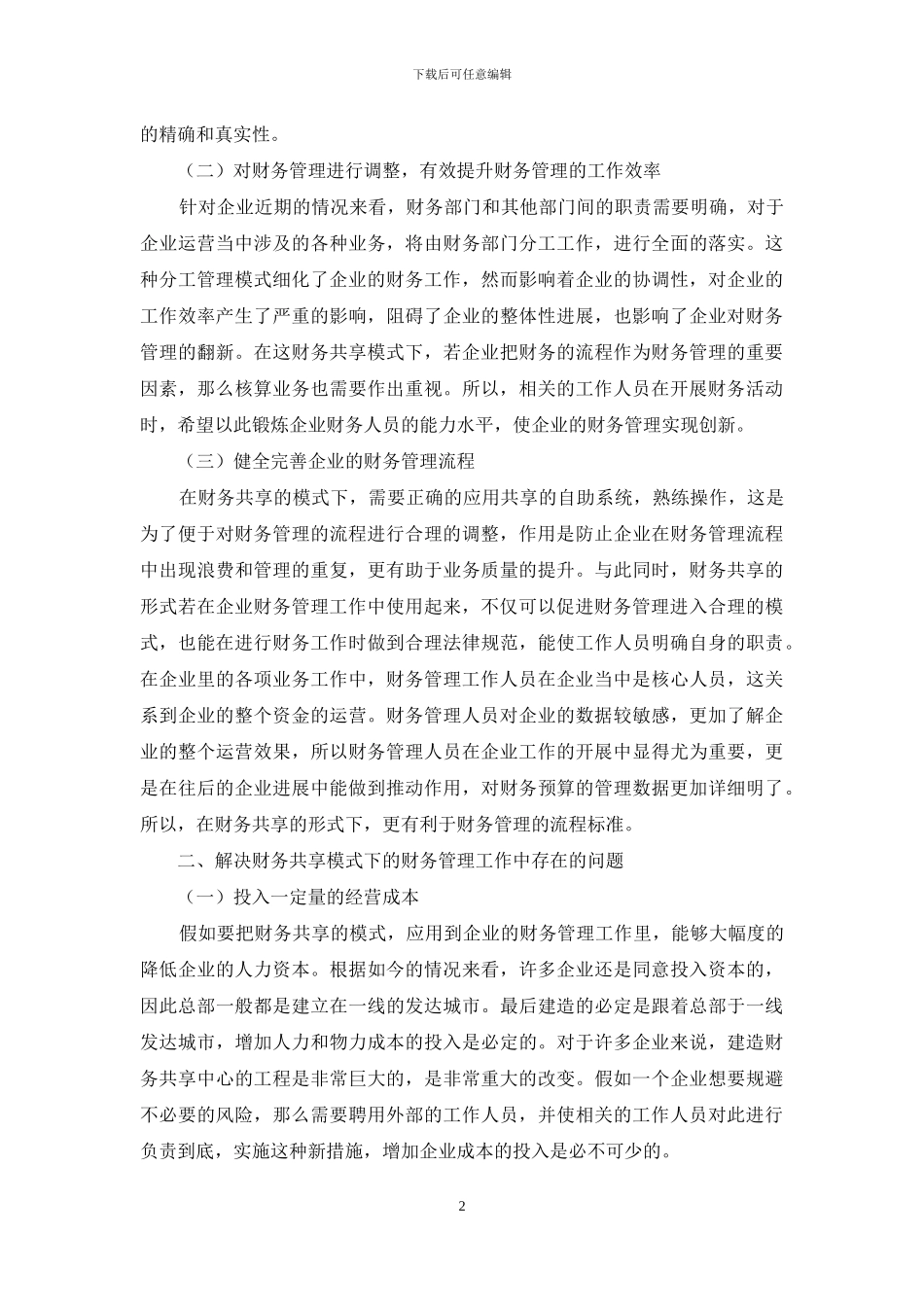 财务共享模式下的财务管理创新_第2页
