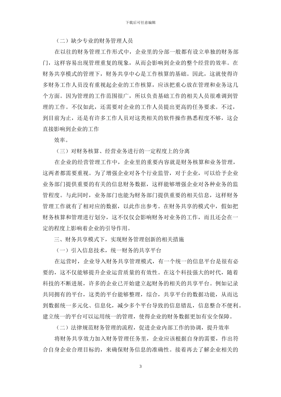 财务共享模式下的财务管理创新_第3页