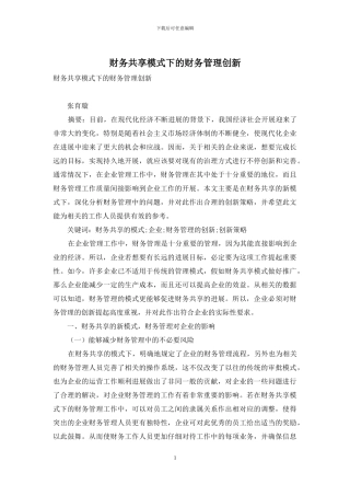财务共享模式下的财务管理创新