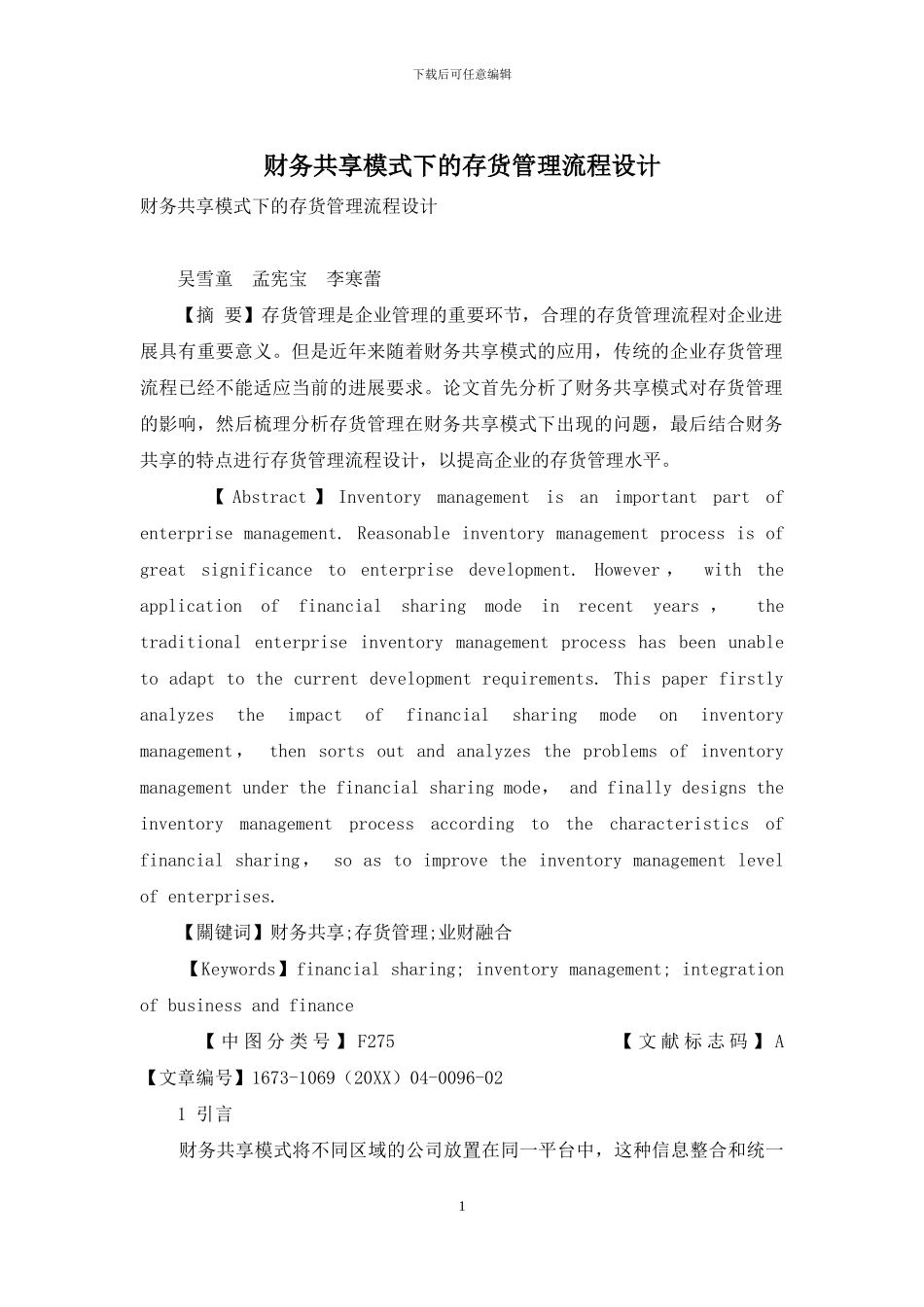 财务共享模式下的存货管理流程设计_第1页