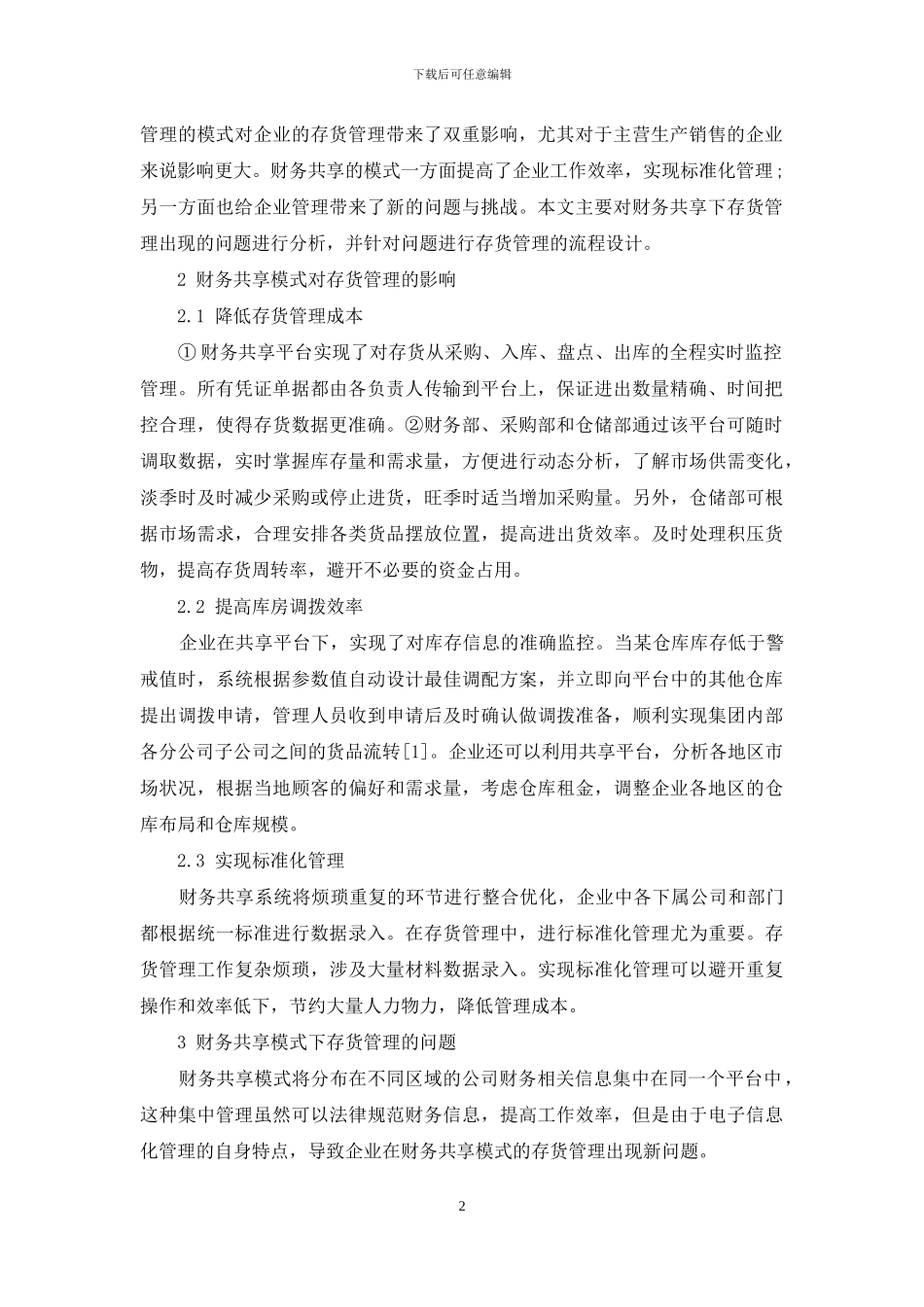 财务共享模式下的存货管理流程设计_第2页