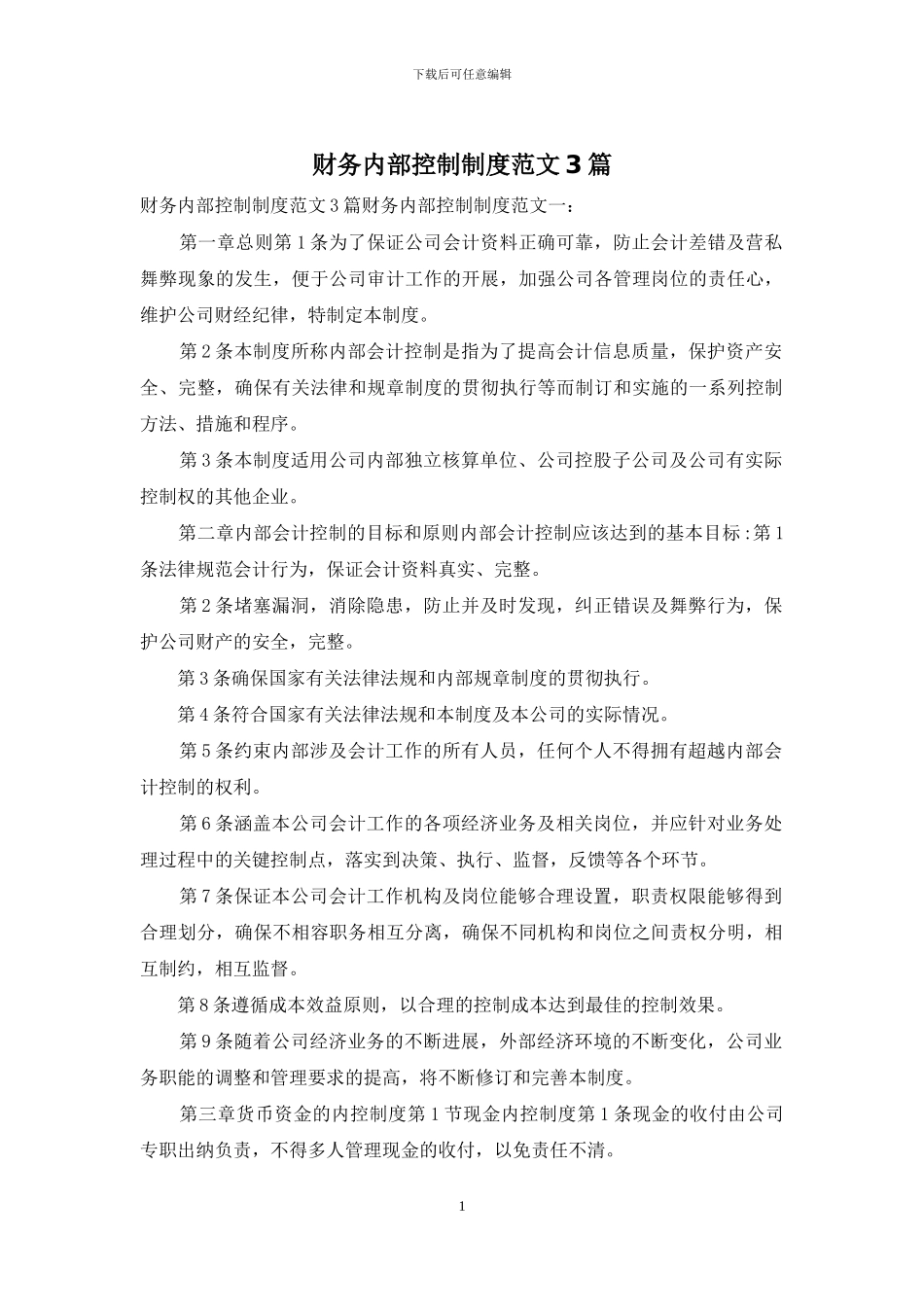 财务内部控制制度范文3篇_第1页