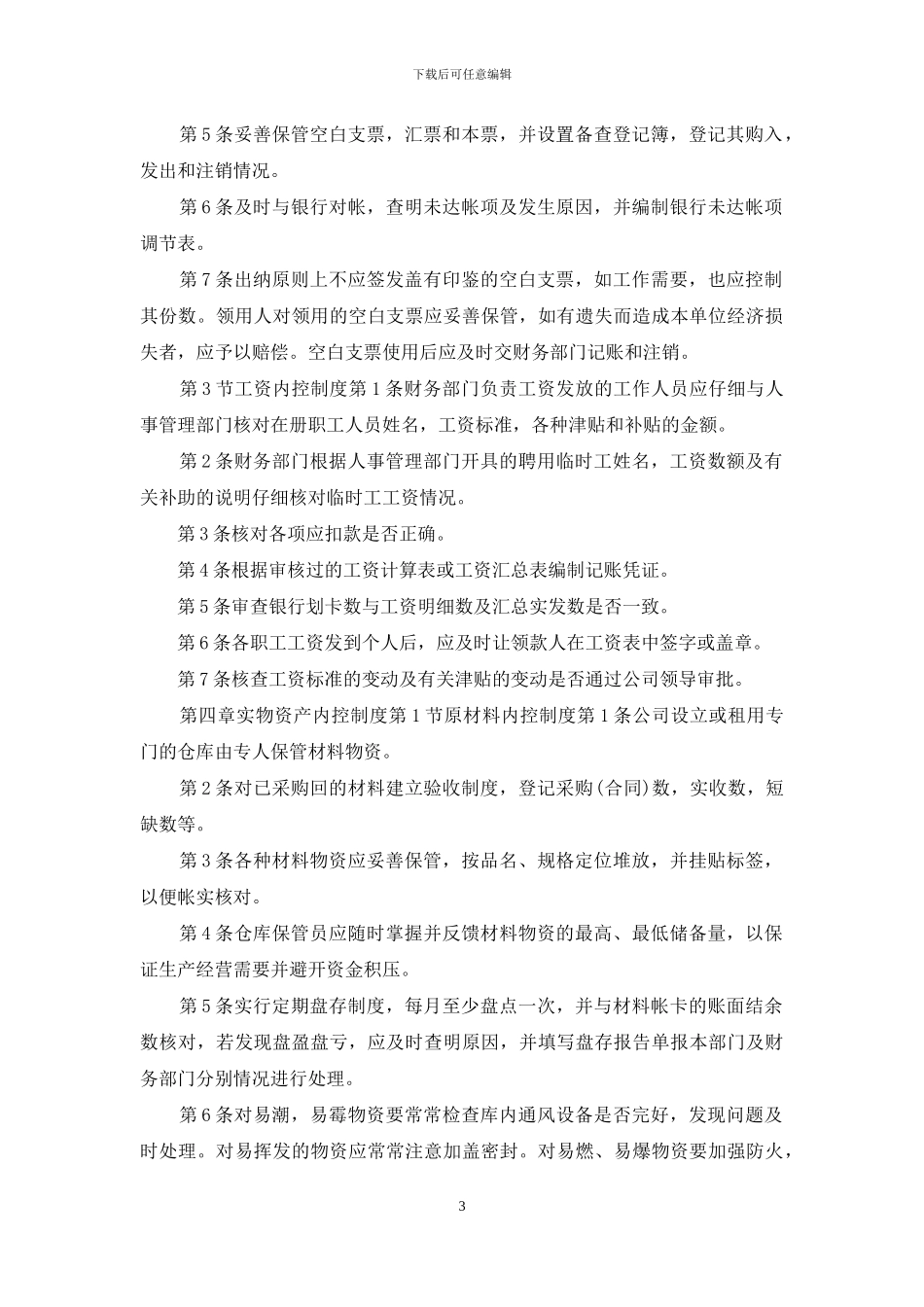 财务内部控制制度范文3篇_第3页