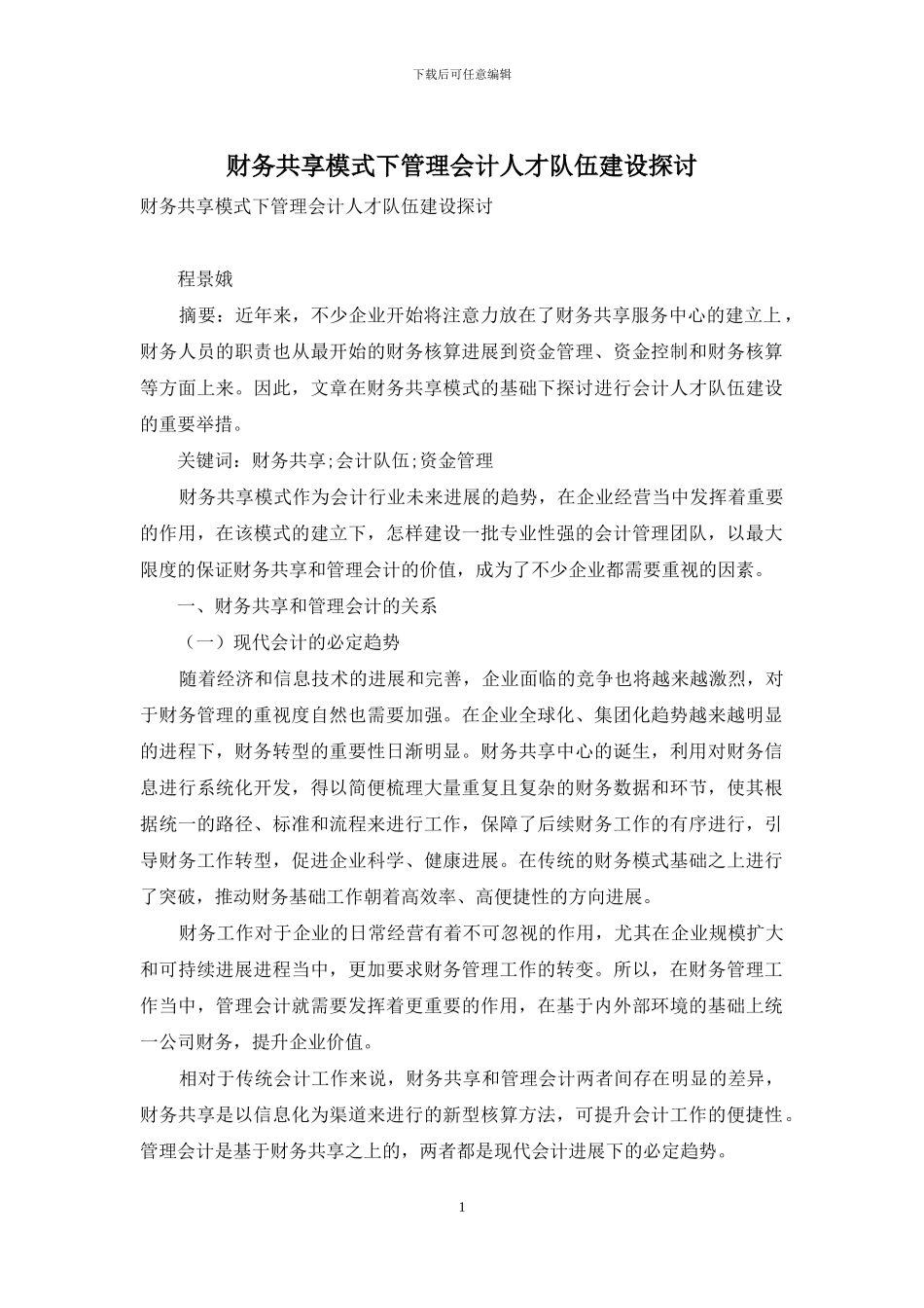 财务共享模式下管理会计人才队伍建设探讨_第1页