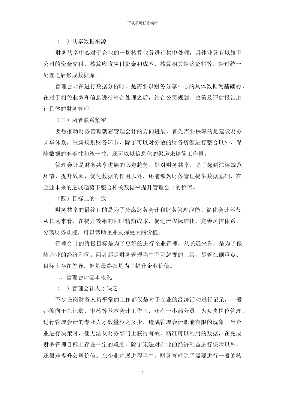 财务共享模式下管理会计人才队伍建设探讨_第2页