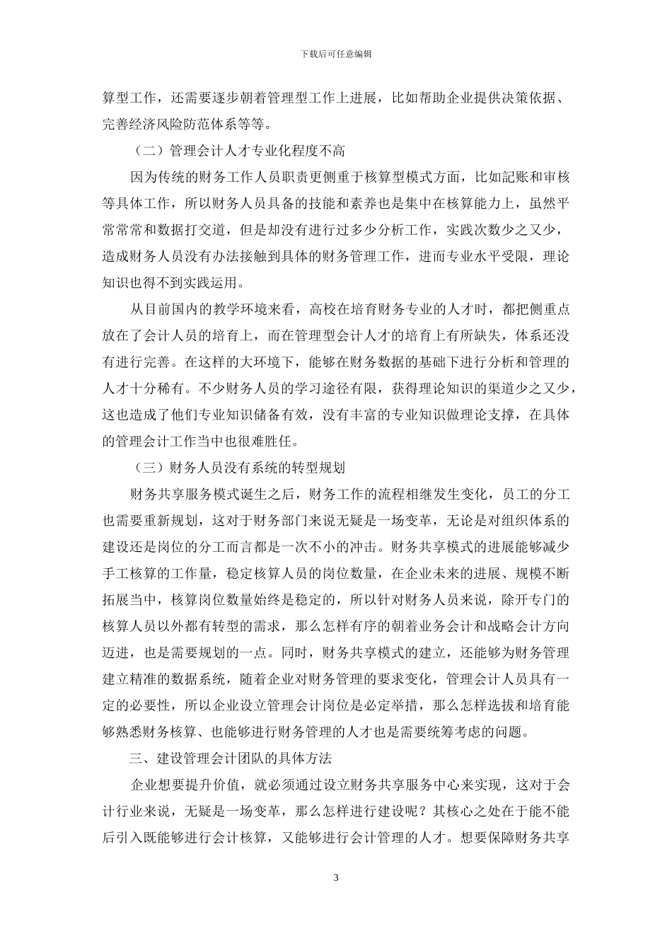 财务共享模式下管理会计人才队伍建设探讨_第3页