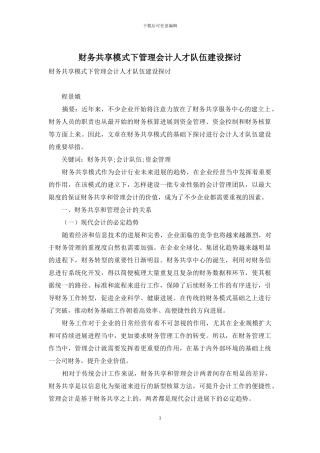 财务共享模式下管理会计人才队伍建设探讨