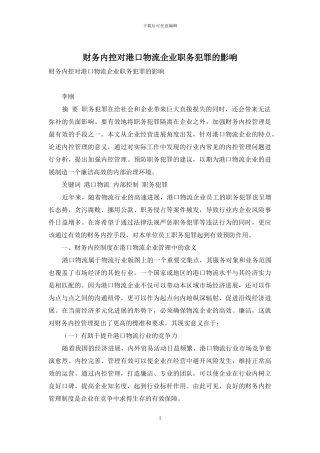 财务内控对港口物流企业职务犯罪的影响